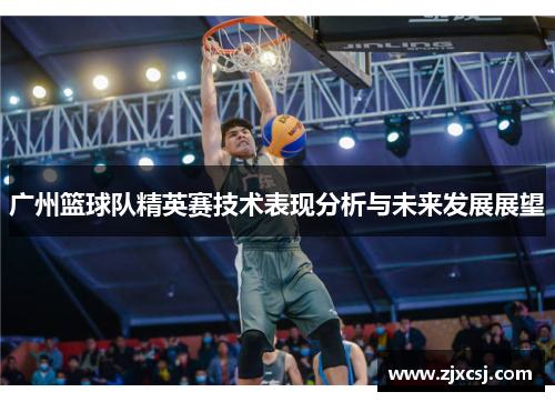 广州篮球队精英赛技术表现分析与未来发展展望