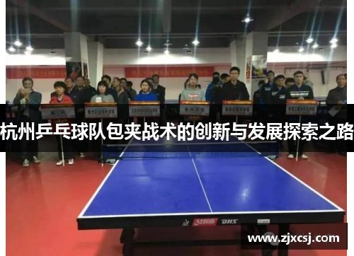 杭州乒乓球队包夹战术的创新与发展探索之路