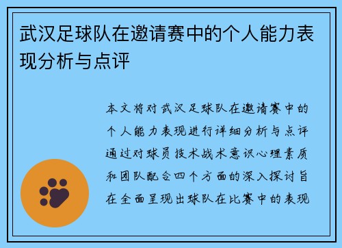 武汉足球队在邀请赛中的个人能力表现分析与点评