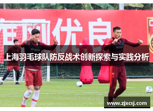 上海羽毛球队防反战术创新探索与实践分析