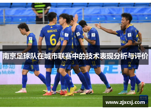 南京足球队在城市联赛中的技术表现分析与评价