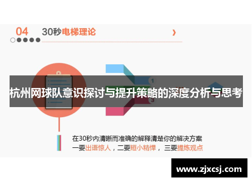 杭州网球队意识探讨与提升策略的深度分析与思考