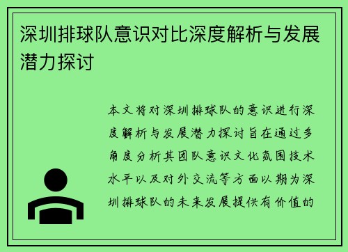 深圳排球队意识对比深度解析与发展潜力探讨