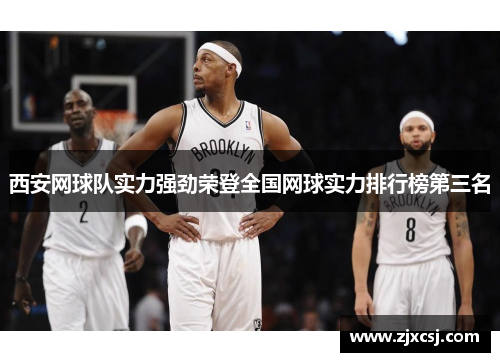 西安网球队实力强劲荣登全国网球实力排行榜第三名