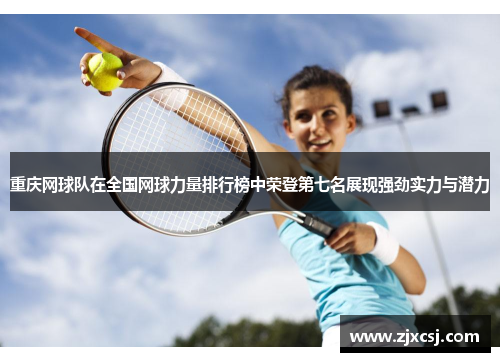 重庆网球队在全国网球力量排行榜中荣登第七名展现强劲实力与潜力