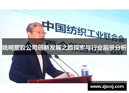 姚明塑胶公司创新发展之路探索与行业前景分析