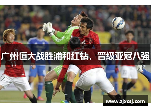 广州恒大战胜浦和红钻，晋级亚冠八强