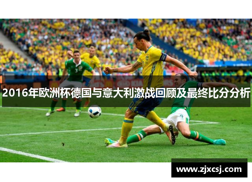 2016年欧洲杯德国与意大利激战回顾及最终比分分析