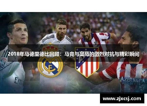 2018年马德里德比回顾：马竞与皇马的激烈对抗与精彩瞬间