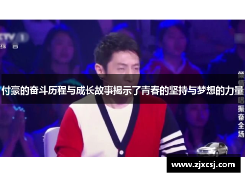 付豪的奋斗历程与成长故事揭示了青春的坚持与梦想的力量