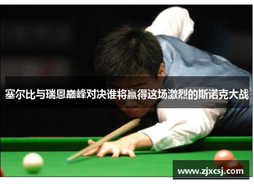 塞尔比与瑞恩巅峰对决谁将赢得这场激烈的斯诺克大战