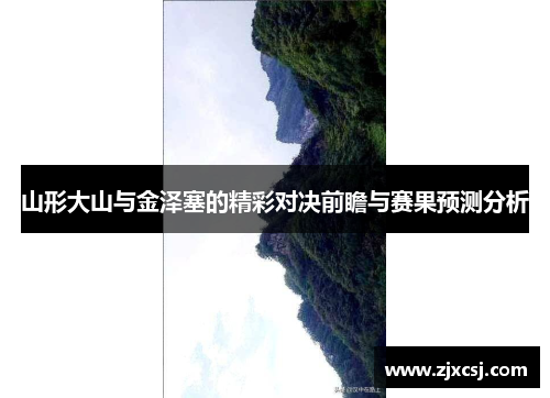 山形大山与金泽塞的精彩对决前瞻与赛果预测分析
