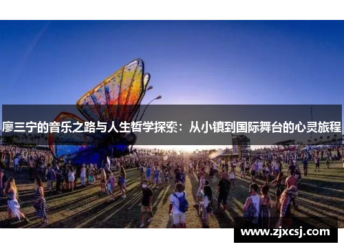 廖三宁的音乐之路与人生哲学探索：从小镇到国际舞台的心灵旅程