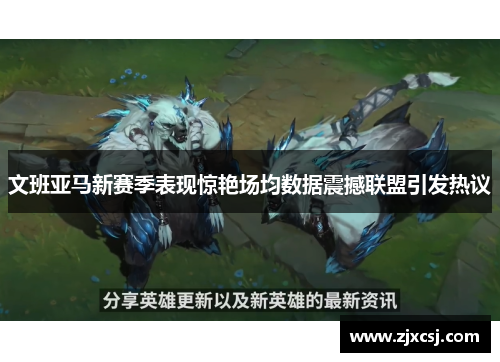 文班亚马新赛季表现惊艳场均数据震撼联盟引发热议