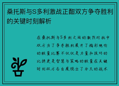 桑托斯与S多利激战正酣双方争夺胜利的关键时刻解析
