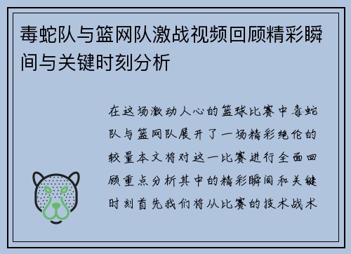 毒蛇队与篮网队激战视频回顾精彩瞬间与关键时刻分析