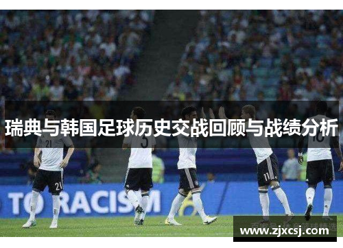 瑞典与韩国足球历史交战回顾与战绩分析