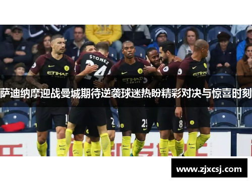 萨迪纳摩迎战曼城期待逆袭球迷热盼精彩对决与惊喜时刻