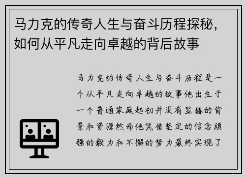 马力克的传奇人生与奋斗历程探秘，如何从平凡走向卓越的背后故事