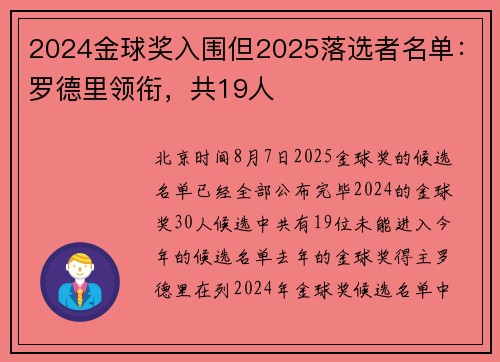 2024金球奖入围但2025落选者名单：罗德里领衔，共19人