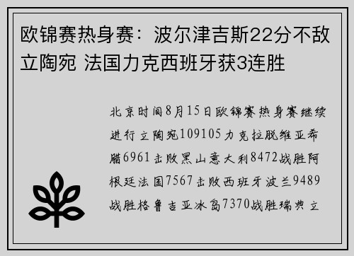欧锦赛热身赛：波尔津吉斯22分不敌立陶宛 法国力克西班牙获3连胜
