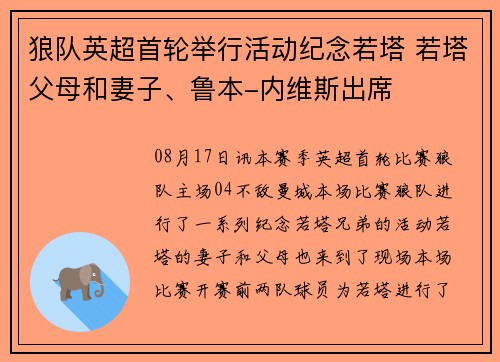 狼队英超首轮举行活动纪念若塔 若塔父母和妻子、鲁本-内维斯出席
