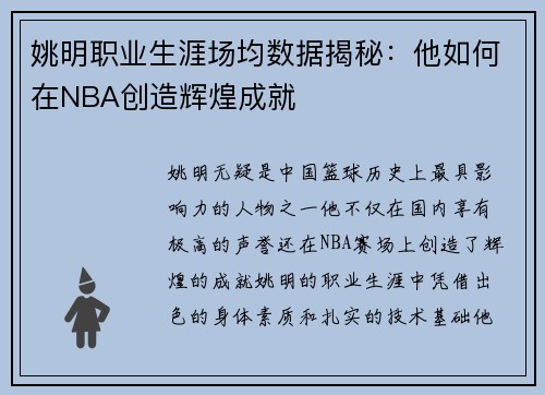 姚明职业生涯场均数据揭秘：他如何在NBA创造辉煌成就
