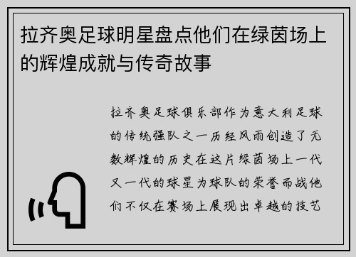 拉齐奥足球明星盘点他们在绿茵场上的辉煌成就与传奇故事