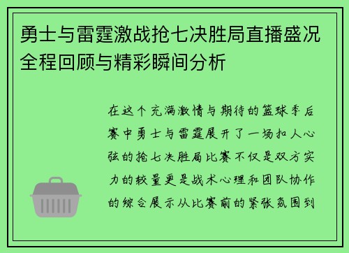 勇士与雷霆激战抢七决胜局直播盛况全程回顾与精彩瞬间分析