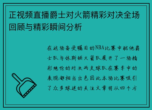 正视频直播爵士对火箭精彩对决全场回顾与精彩瞬间分析