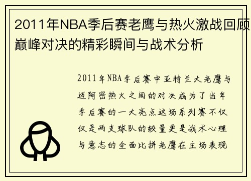 2011年NBA季后赛老鹰与热火激战回顾巅峰对决的精彩瞬间与战术分析
