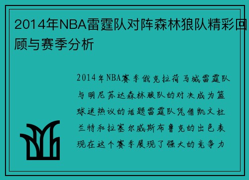 2014年NBA雷霆队对阵森林狼队精彩回顾与赛季分析