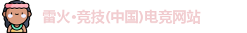 雷火竞技